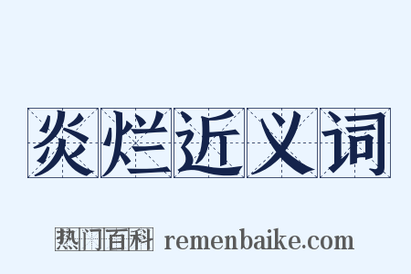 炎烂近义词是什么意思的图片